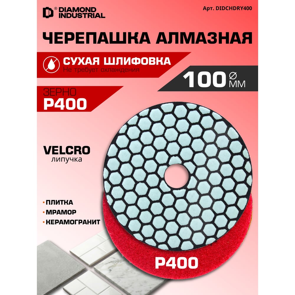 Круг алмазный шлифовальный АГШК черепашка 100 мм сухая №400 Diamond Industrial DIDCHDRY400