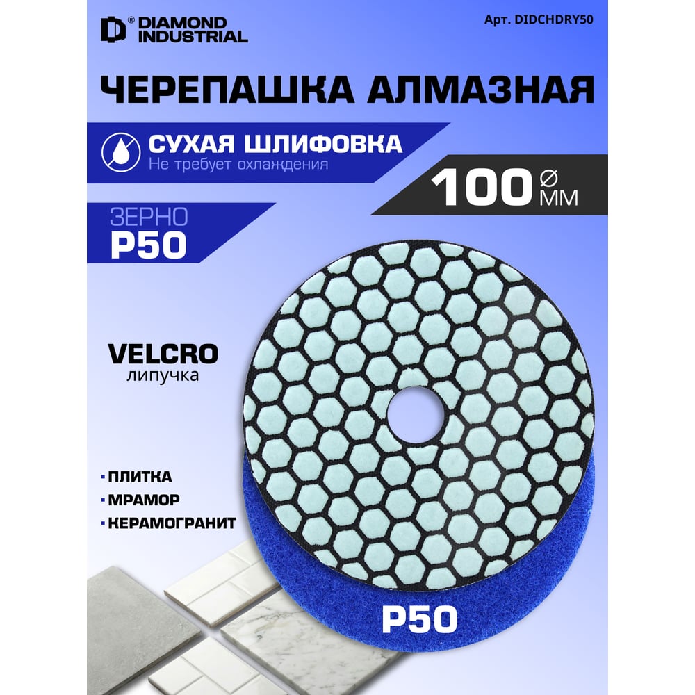 Круг алмазный шлифовальный АГШК черепашка 100 мм сухая №50 Diamond Industrial DIDCHDRY50