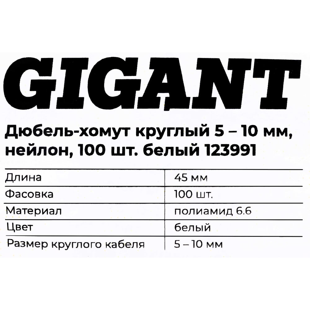 Дюбель-хомут Gigant 5-10мм, нейлон, 100шт. белый 123991