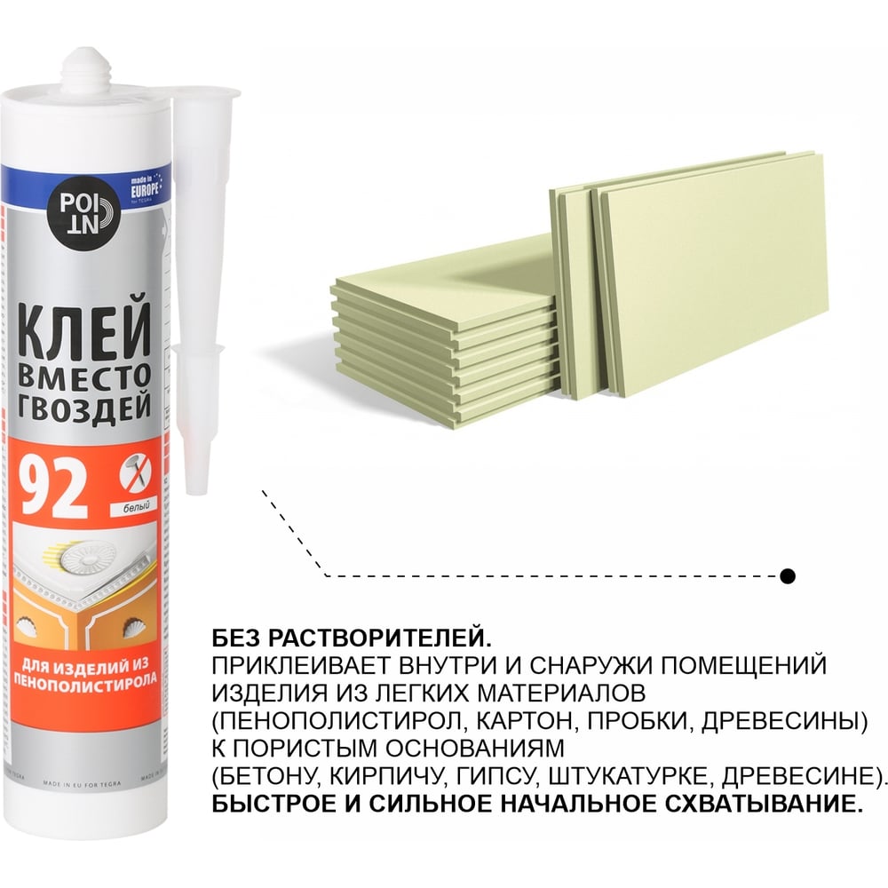 Клей вместо гвоздей POINT 92 для пенополистирола, 280 мл 03-1-0-092