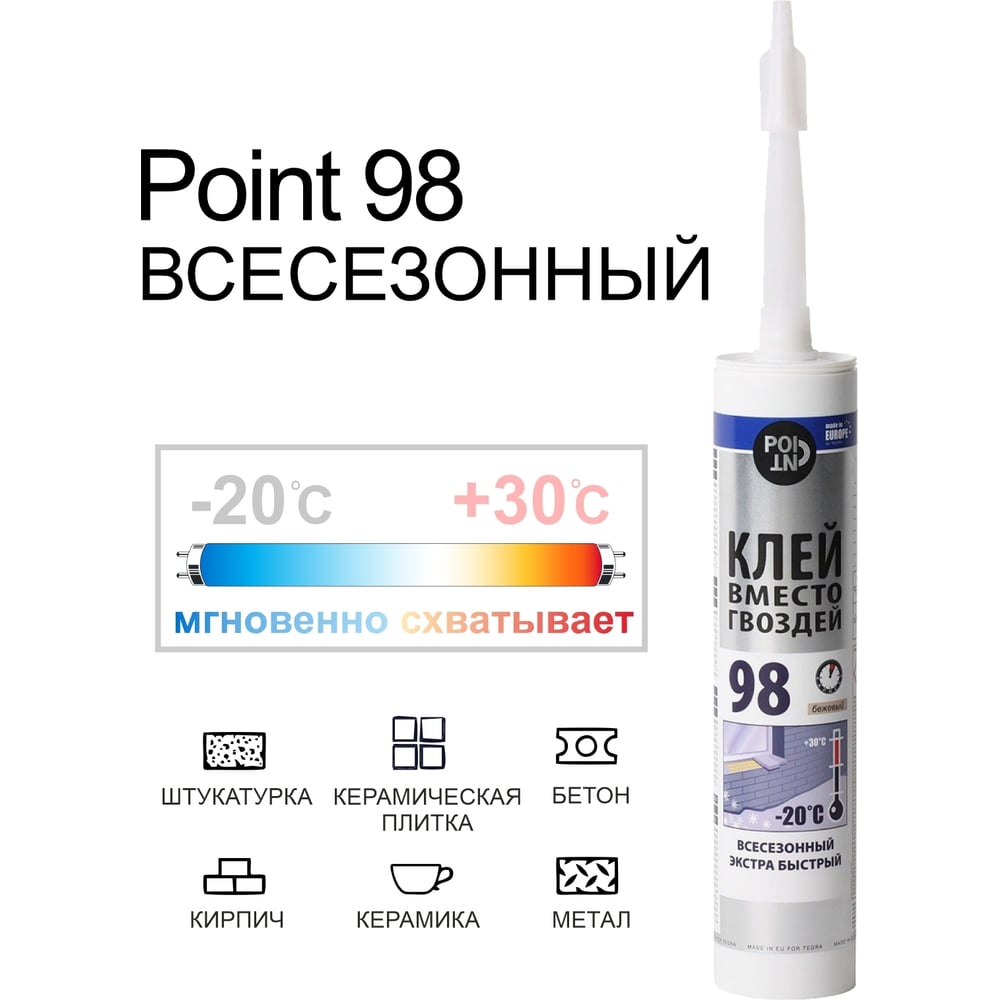 Всесезонный экстра быстрый клей вместо гвоздей POINT 98 280 мл 03-1-0-098