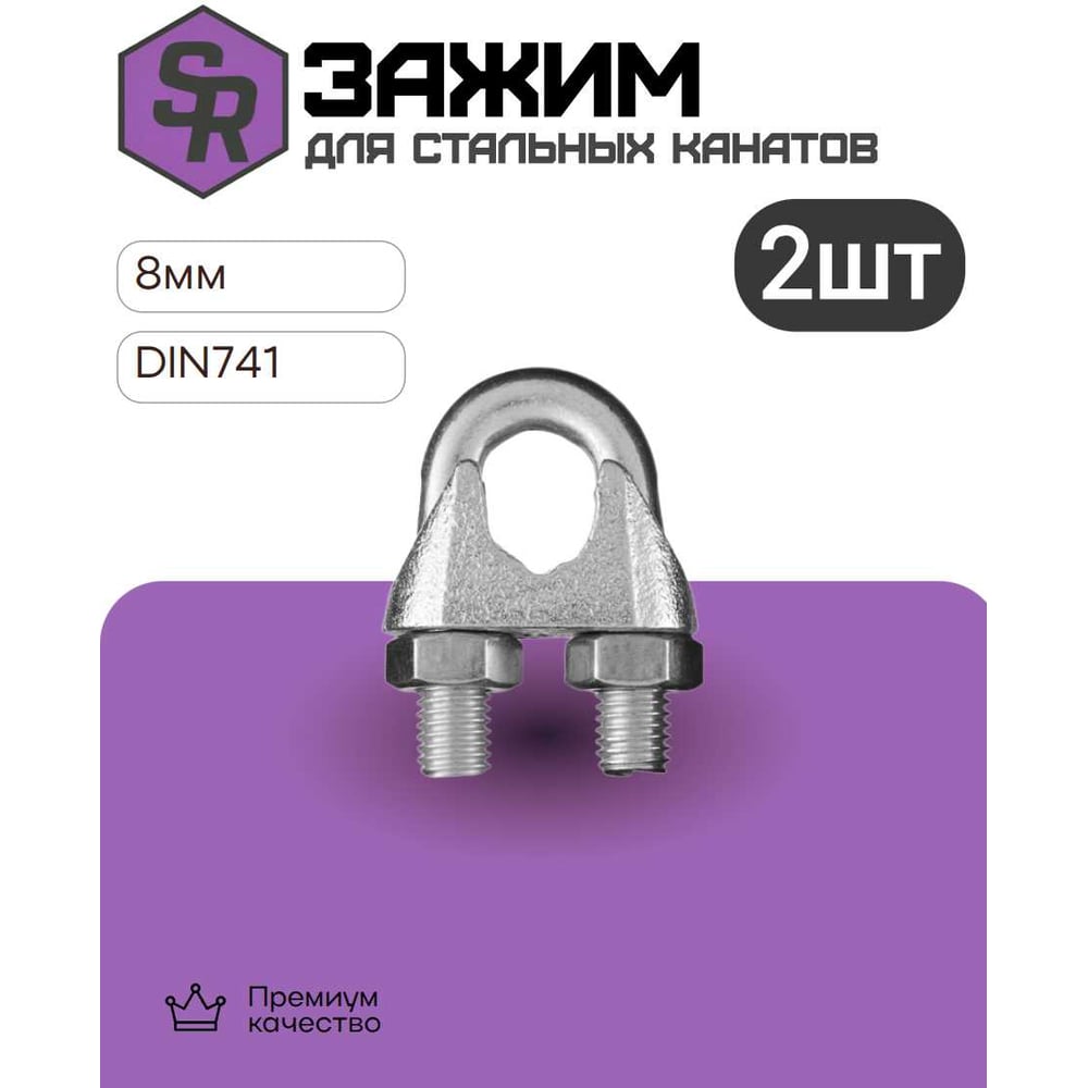 Зажим для стальных канатов STEELREX DIN 741, цинк, 8 мм, упаковка 2 шт. 0519008000W100000210