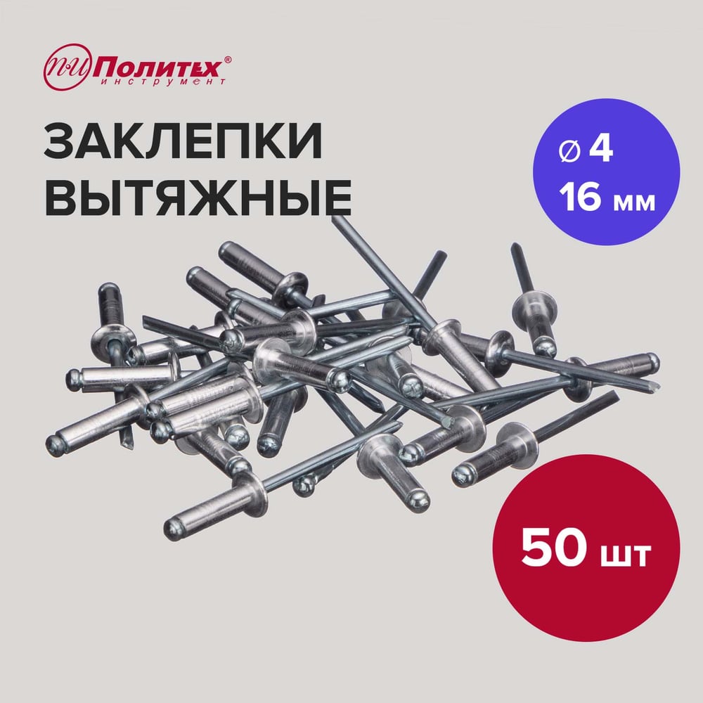Заклепки вытяжные алюминиевые (50 шт/уп 4.0х16 мм) Политех 2951050