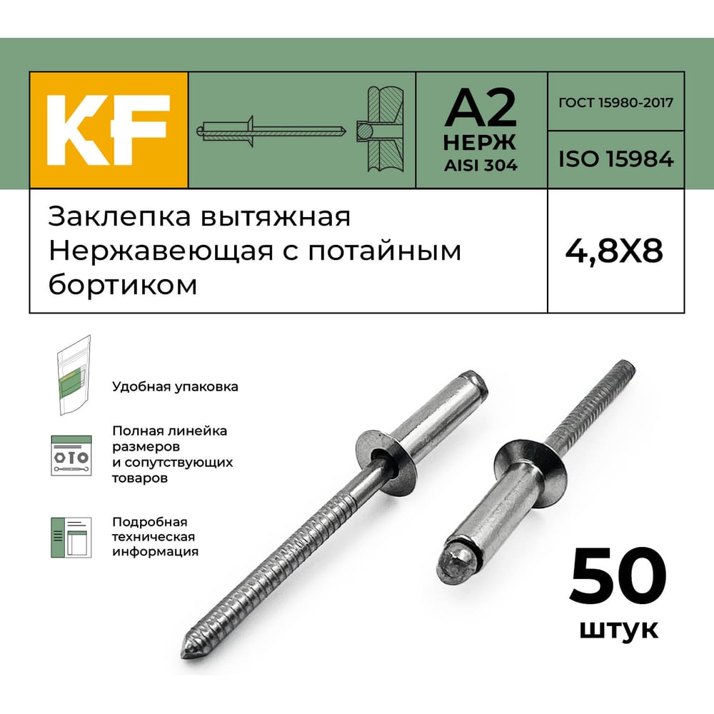 Вытяжная нержавеющая заклепка с потайным бортиком KREPFIELD 4,8x8 мм, ISO 15984, А2, 50 шт. 15984ЗАКЛЕПКА4,8Х8А2-50