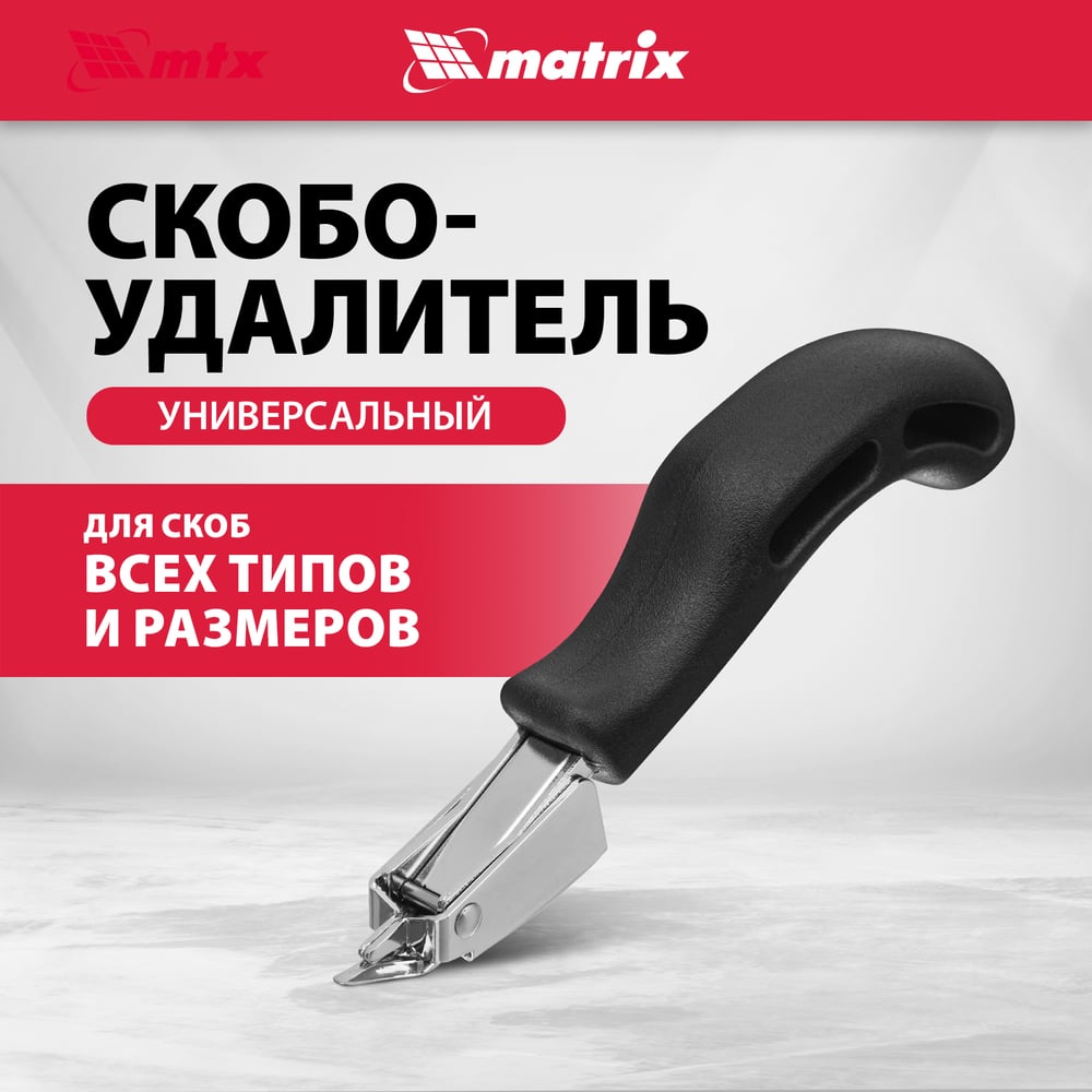 Универсальный скобоудалитель MATRIX 40912