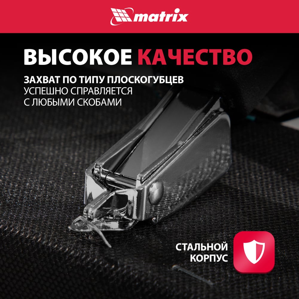 Универсальный скобоудалитель MATRIX 40912