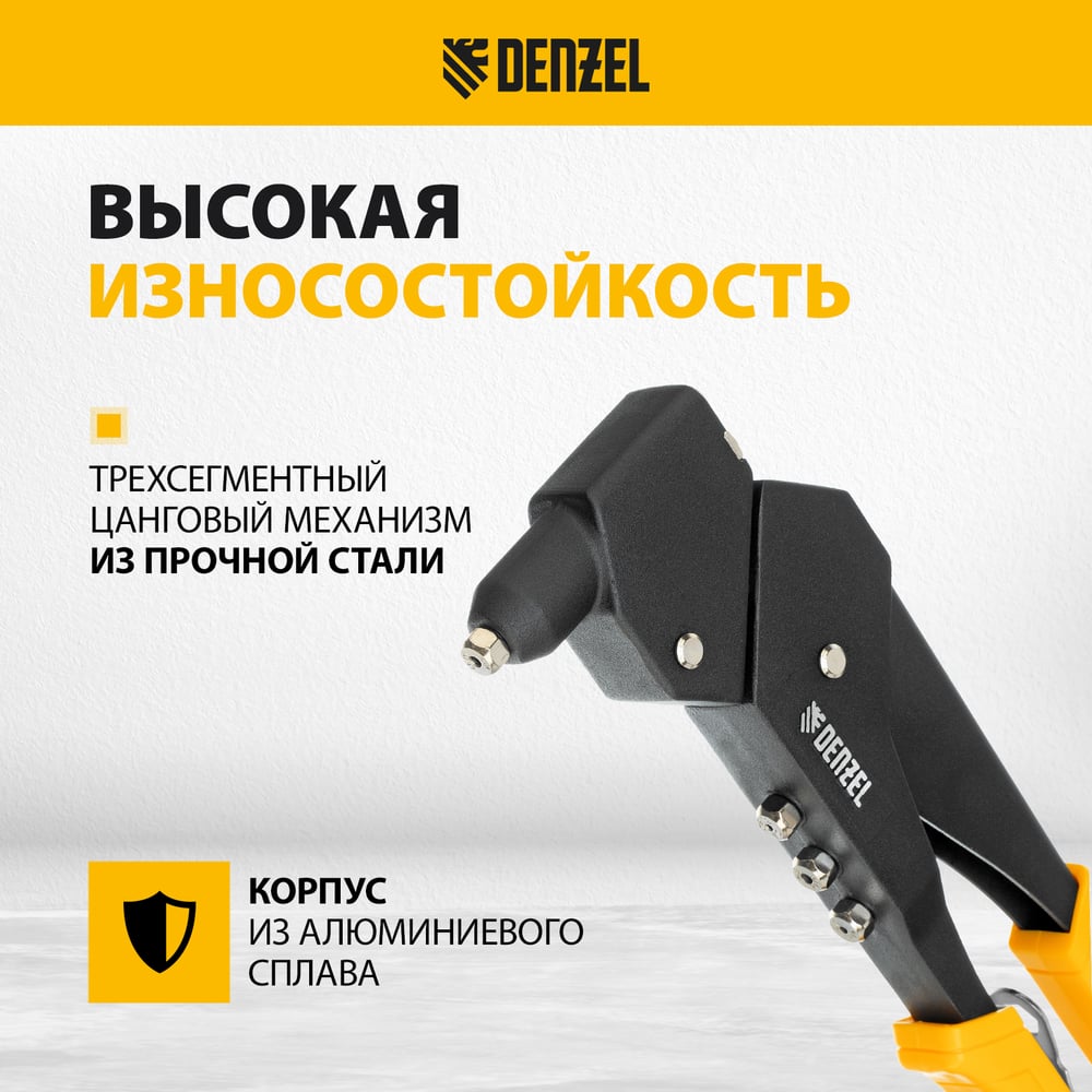 Заклепочник Denzel ручной, 285 мм, поворотный, 0-360, заклепки 2,4-3,2-4,0-4,8 мм 40442