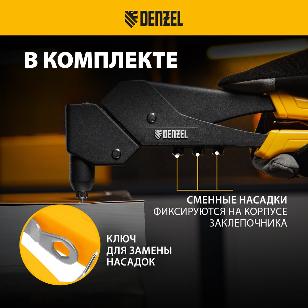 Заклепочник Denzel ручной, 285 мм, поворотный, 0-360, заклепки 2,4-3,2-4,0-4,8 мм 40442