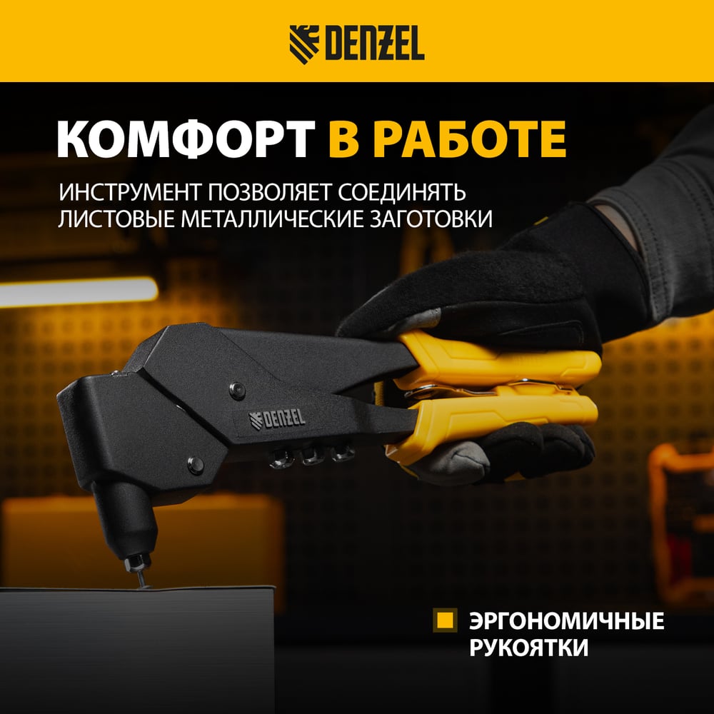 Заклепочник Denzel ручной, 285 мм, поворотный, 0-360, заклепки 2,4-3,2-4,0-4,8 мм 40442