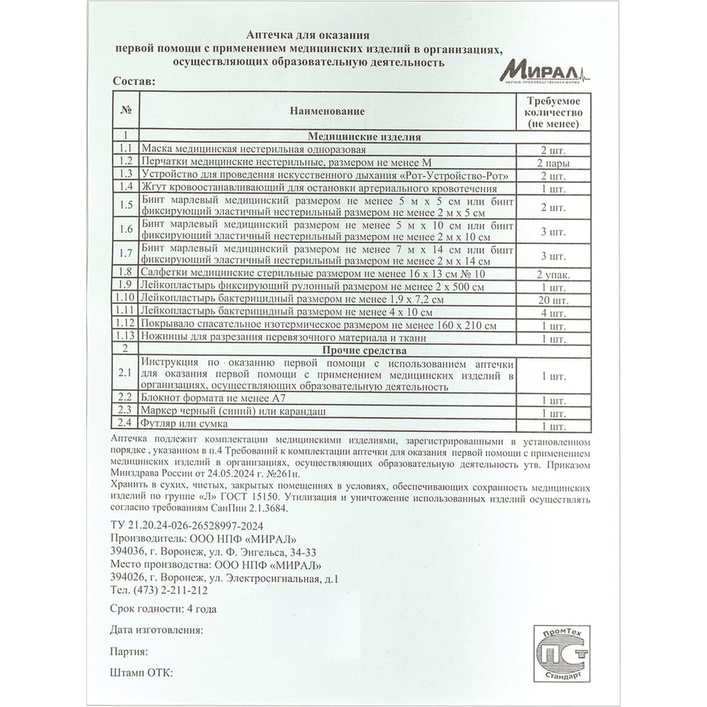 Аптечка для детских и учебных учреждений ОФИСМАГ по приказу №261н МИРАЛ, пластиковый шкаф, ш/к 71223 631421