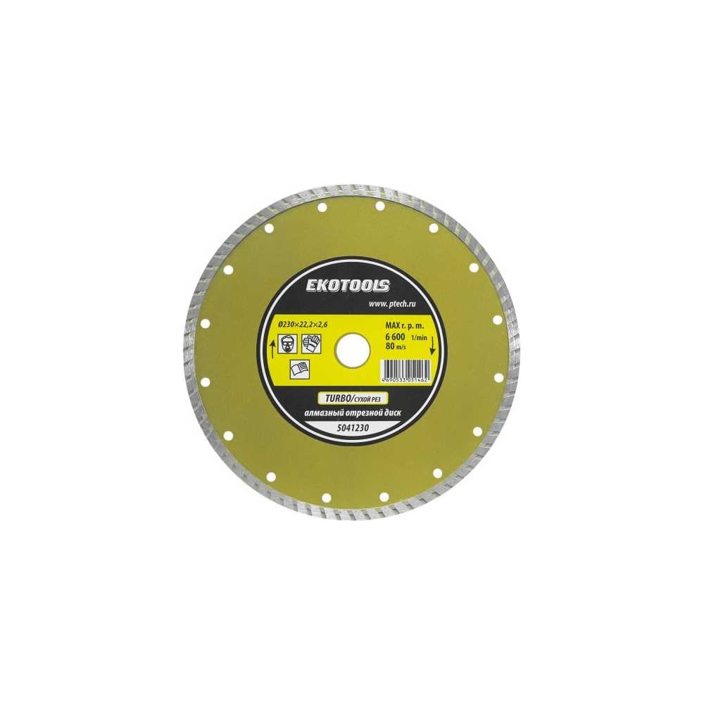 Диск отрезной алмазный по камню Turbo 230x22.2x2.6 мм EKOTOOLS 5041230