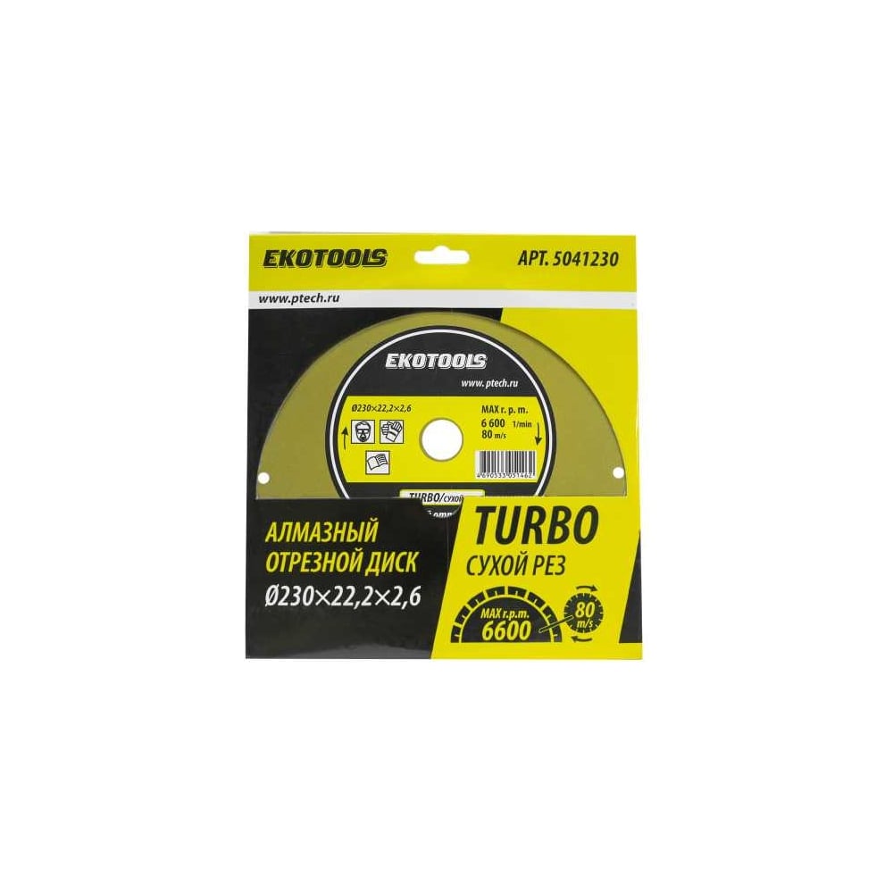 Диск отрезной алмазный по камню Turbo 230x22.2x2.6 мм EKOTOOLS 5041230