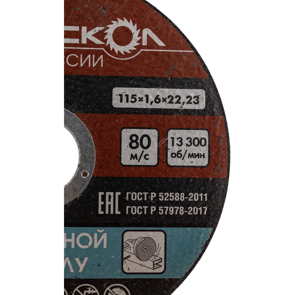 Диск отрезной по металлу 115х22.2х1.6 мм Интерскол 01115.016
