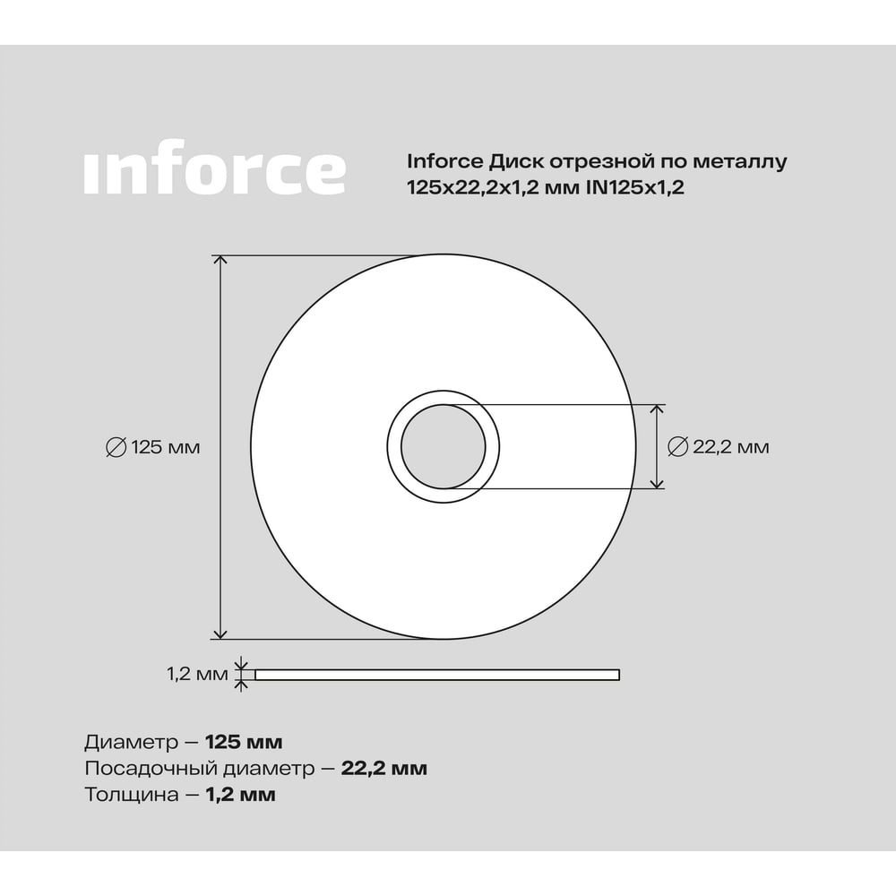 Диск отрезной по металлу (125х1.2х22.23 мм) Inforce IN125x1,2