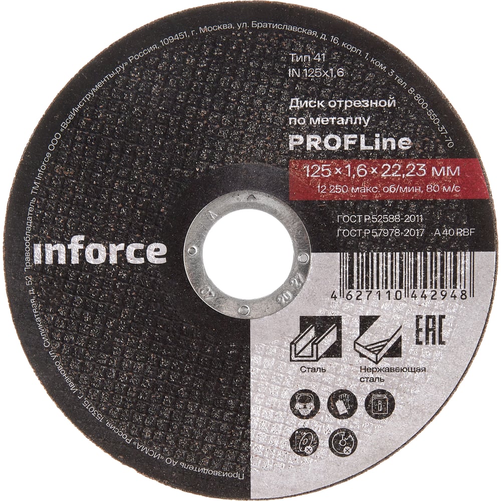 Диск отрезной по металлу (125х1.6х22.23 мм) Inforce IN125x1,6