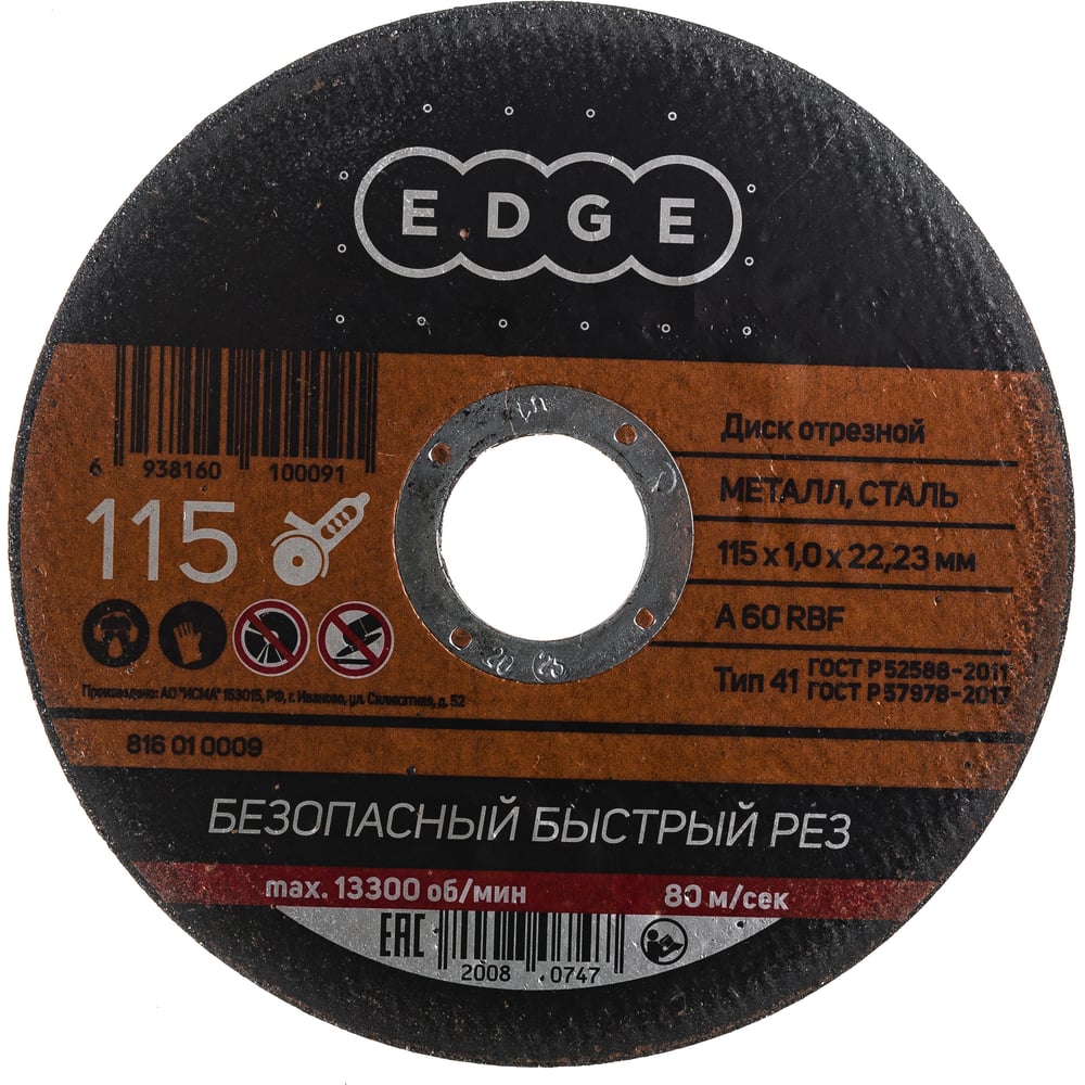 Диск отрезной по металлу 115х1,0х22,23 мм EDGE by PATRIOT 816010009