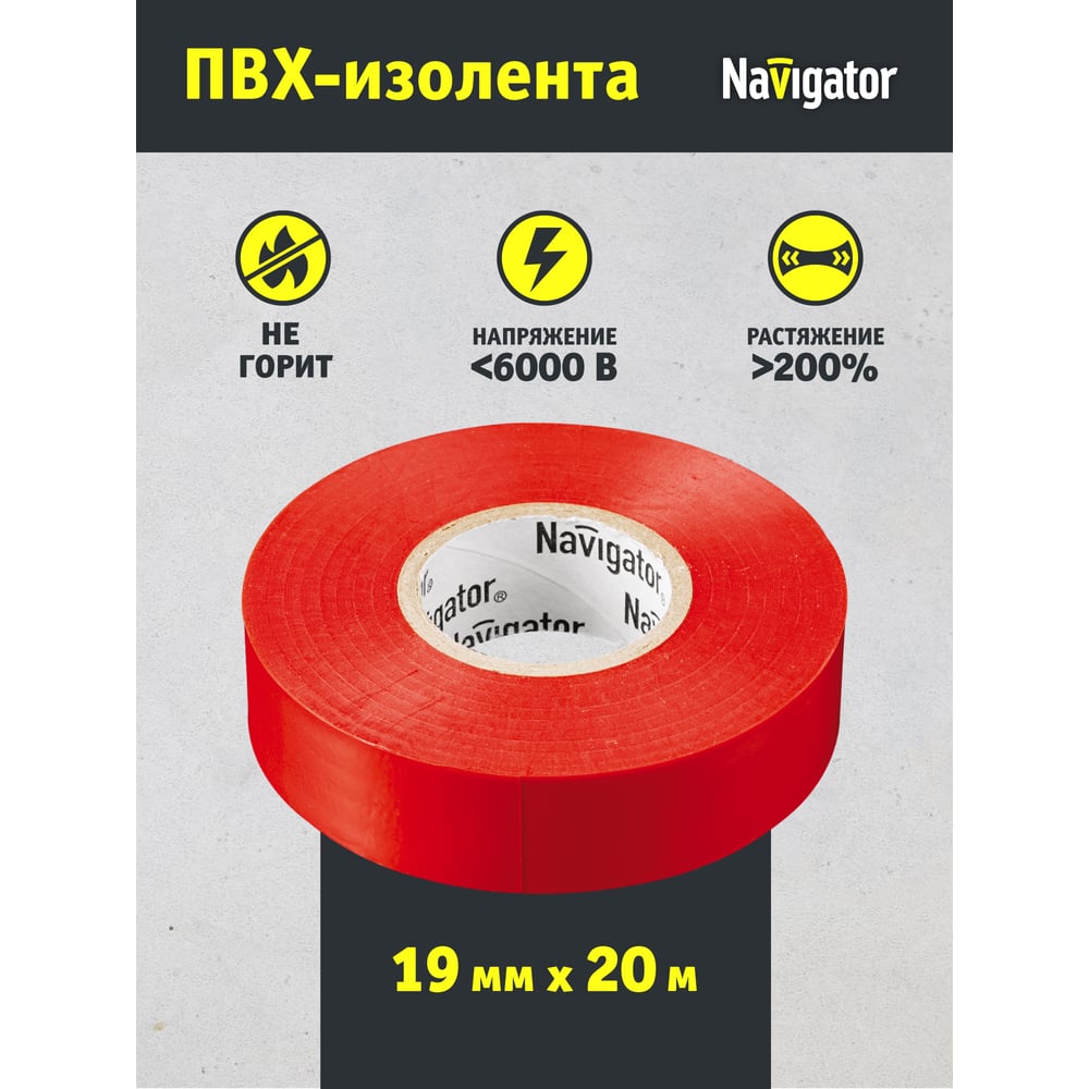 Изолента ПВХ Navigator 19х20м красн. NIT-A19-20/R 71111