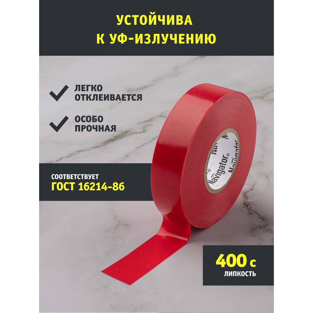 Изолента ПВХ Navigator 19х20м красн. NIT-A19-20/R 71111