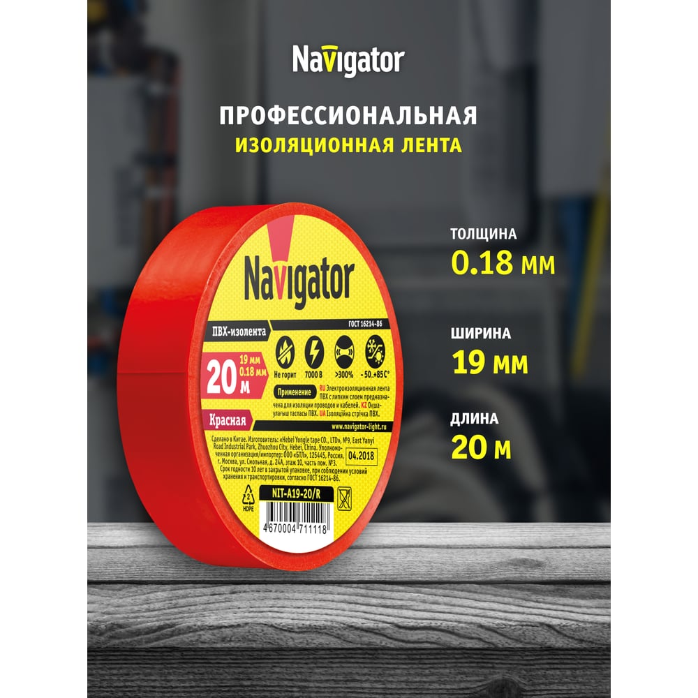 Изолента ПВХ Navigator 19х20м красн. NIT-A19-20/R 71111