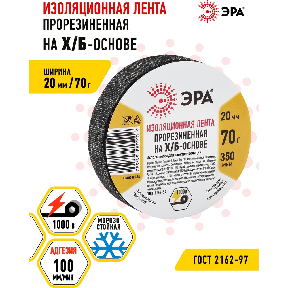 Изоляционная прорезиненная лента ЭРА Х/Б, 70 г, 20 мм, 350 мкм Б0002454