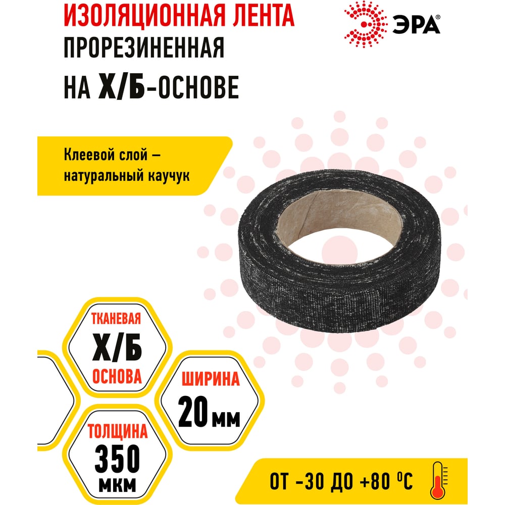 Изоляционная прорезиненная лента ЭРА Х/Б, 70 г, 20 мм, 350 мкм Б0002454