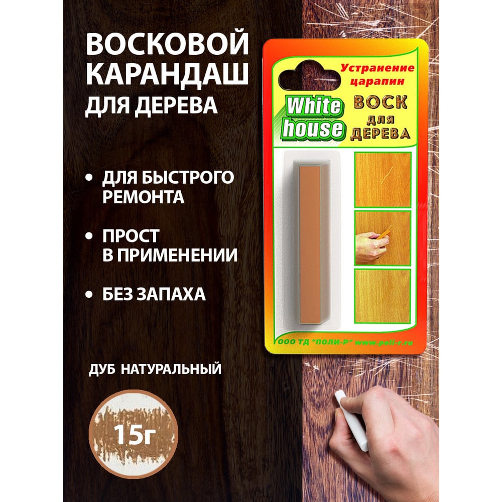 Воск для дерева White House (дуб натуральный № 40 15 гр) 14263