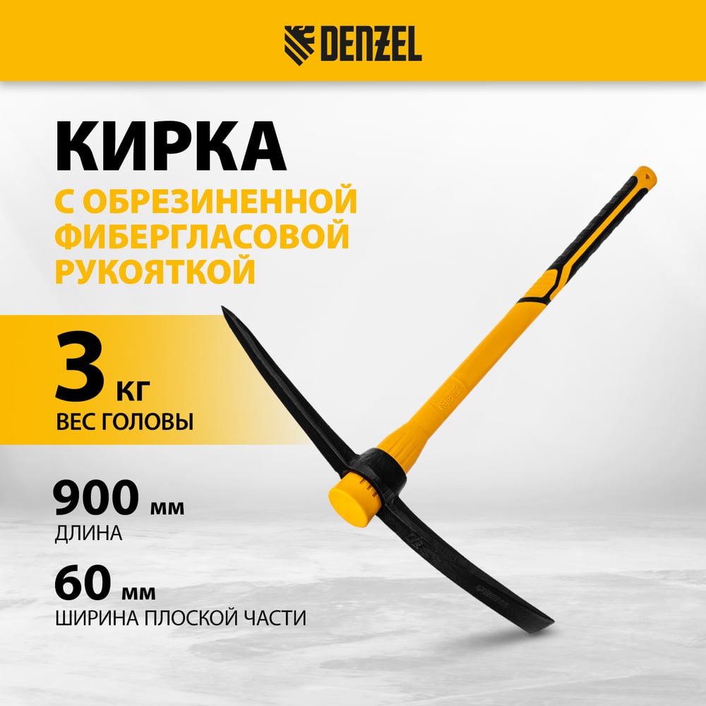 Кирка Denzel 3000 г, фиберглассовая обрезиненная рукоятка, 900 мм 21836
