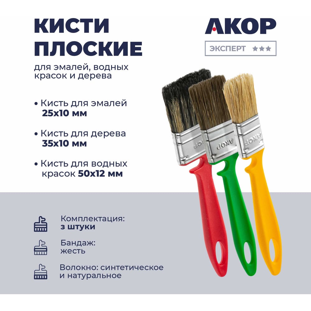 Кисти плоские Акор для эмалей, водных красок, дерева, ширина щетины 25, 35, 50 мм, толщина 10 и 12 мм, 3 шт., Эксперт 170 25 050