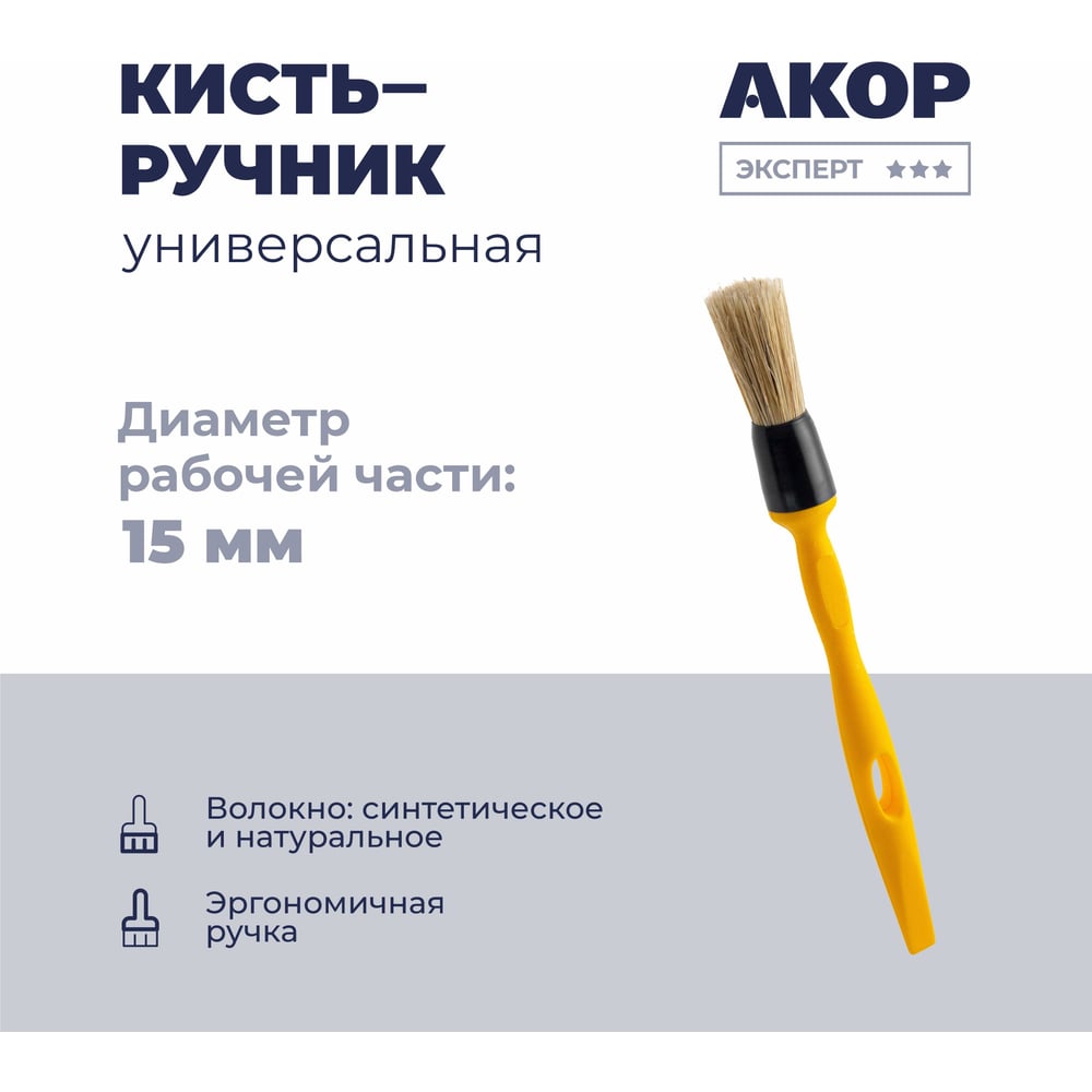 Кисть-ручник универсальная Акор, диаметр 15 мм, ручка 140 мм, Эксперт 140 00 015 КР-15