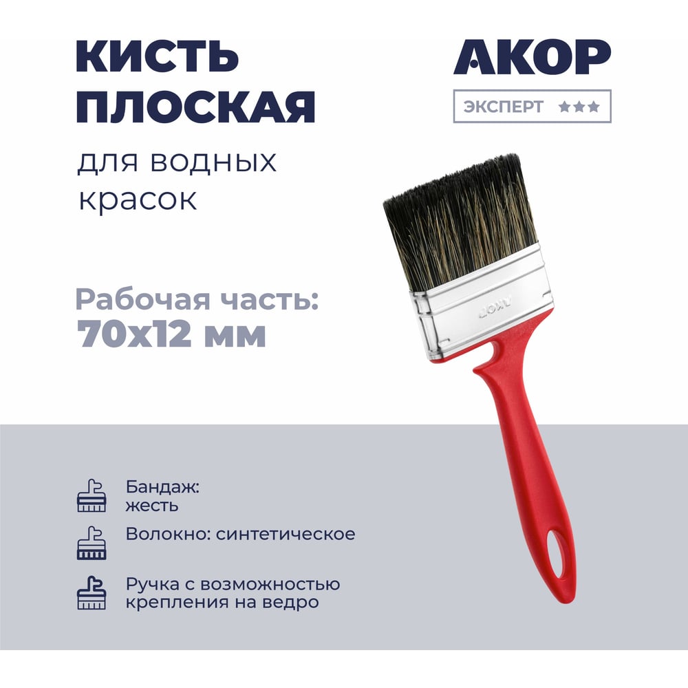 Кисть плоская Акор для водных красок, ширина 70 мм, толщина 12 мм, Эксперт 173 12 070