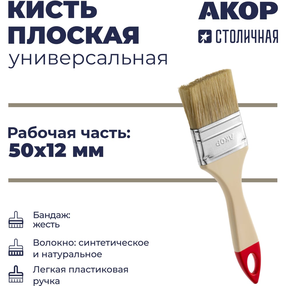 Кисть плоская универсальная Акор, ширина 50 мм, толщина 12 мм, легкая пластиковая ручка, Столичная 137 12 050