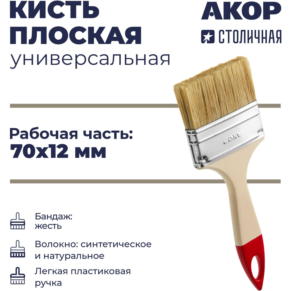 Кисть плоская универсальная Акор, ширина 70 мм, толщина 12 мм, легкая пластиковая ручка, Столичная 137 12 070