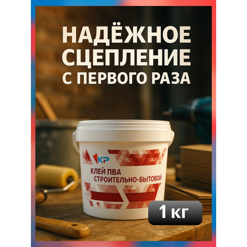 Клей ПВА строительно-бытовой КР 1 кг 4610044291058