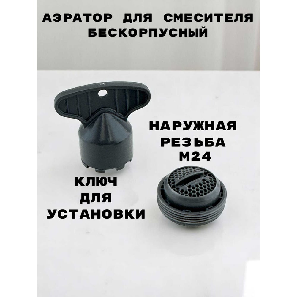 Аэратор для смесителя GRIALE пластик, M24, бескорпусный, наружная резьба, поворотный, ключ установки в комплекте TP21-2