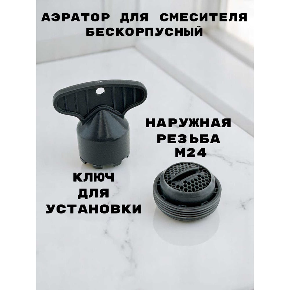 Аэратор для смесителя GRIALE пластик, M24, бескорпусный, наружная резьба, поворотный, ключ установки в комплекте TP21-2