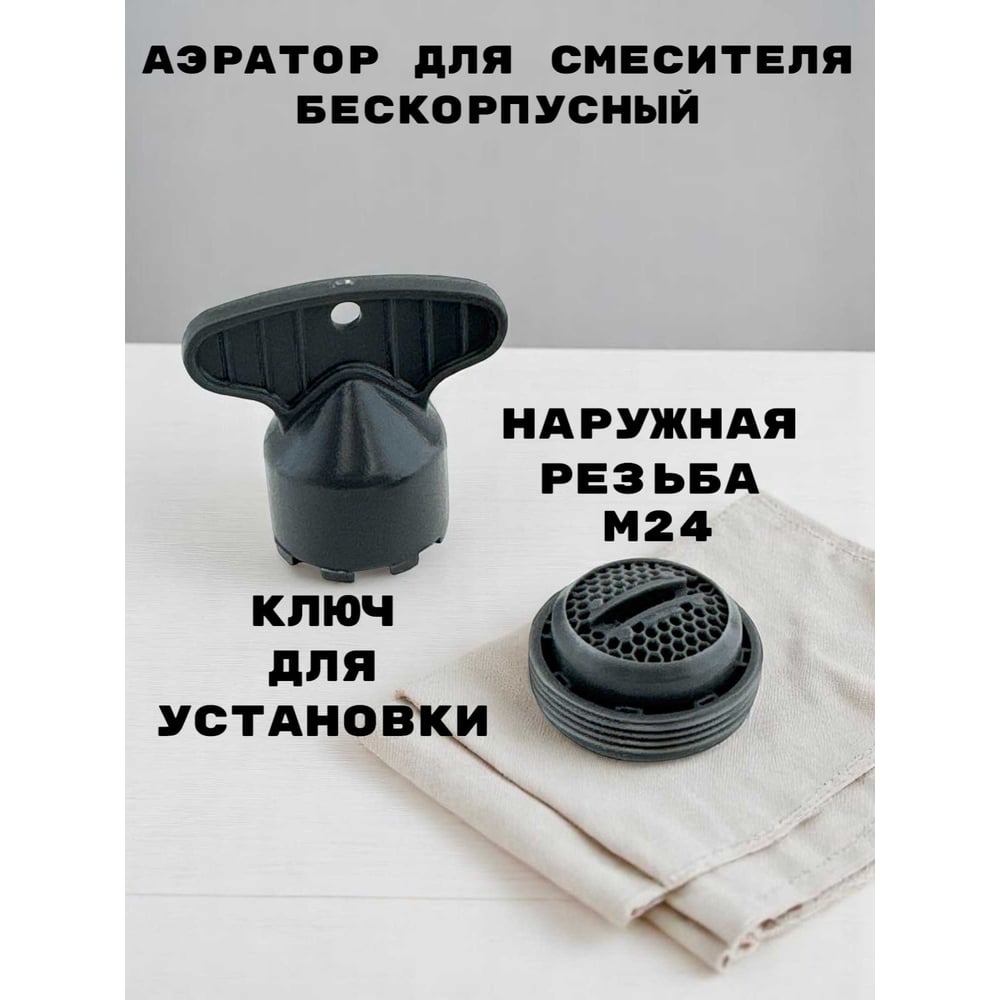 Аэратор для смесителя GRIALE пластик, M24, бескорпусный, наружная резьба, поворотный, ключ установки в комплекте TP21-2
