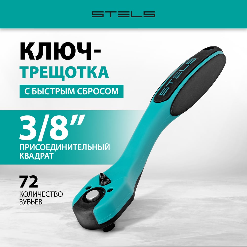 Ключ-трещотка 3/8", 72 зуба, с быстрым сбросом, CrV, 2-х компонентная рукоятка STELS 14029