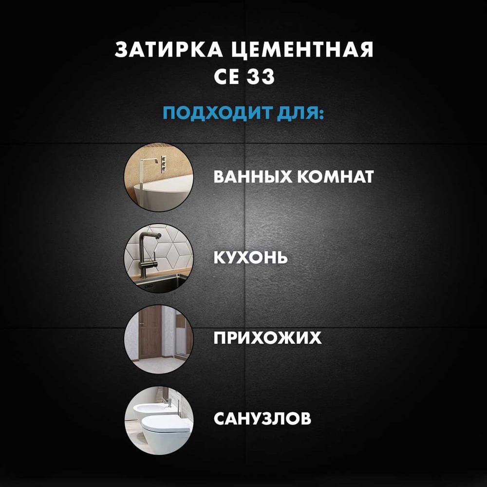 Затирка Церезит Comfort СE 33 светло-коричневая №55 фольга 2 кг 1/12 48606 2092535