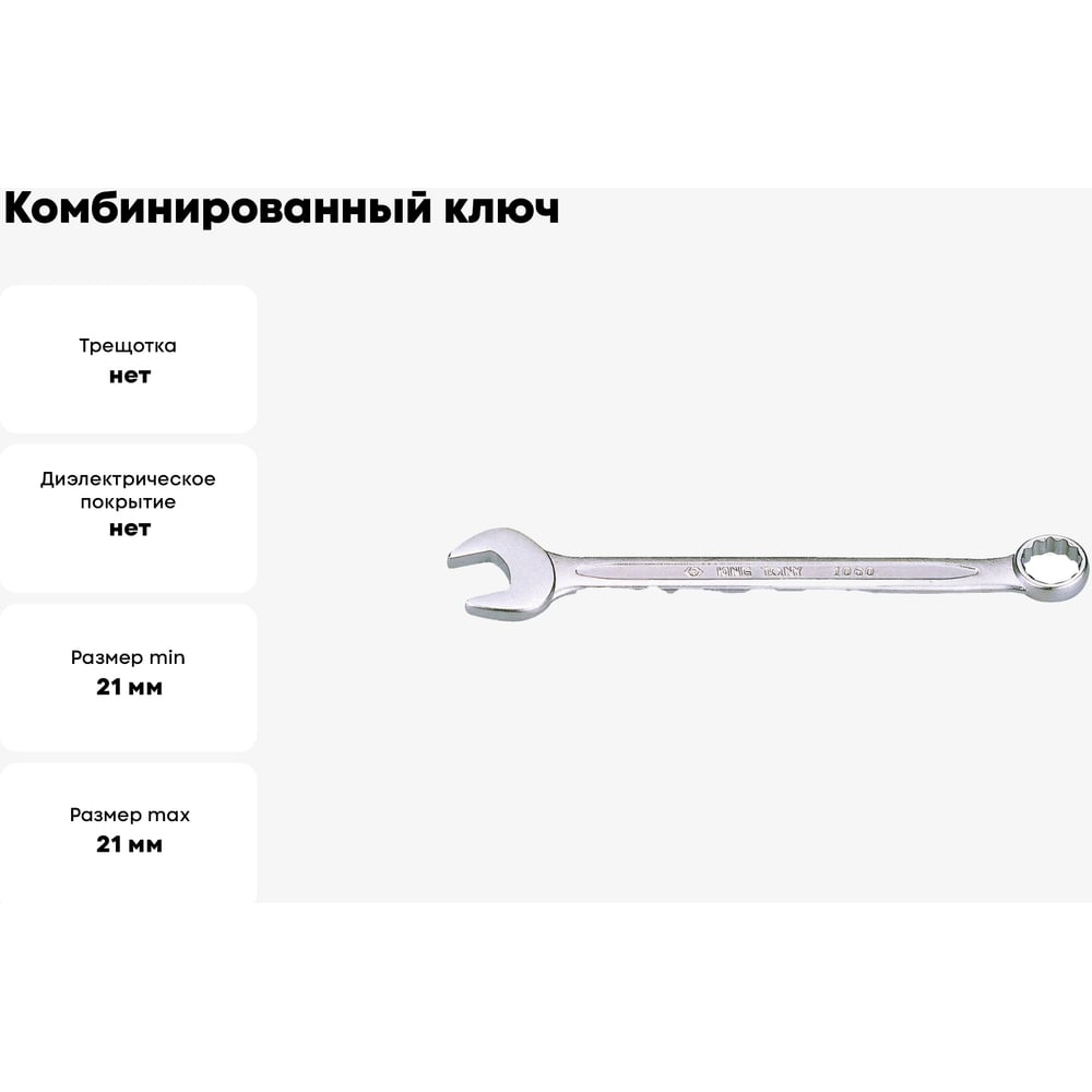 Комбинированный ключ 21мм KING TONY 1060-21