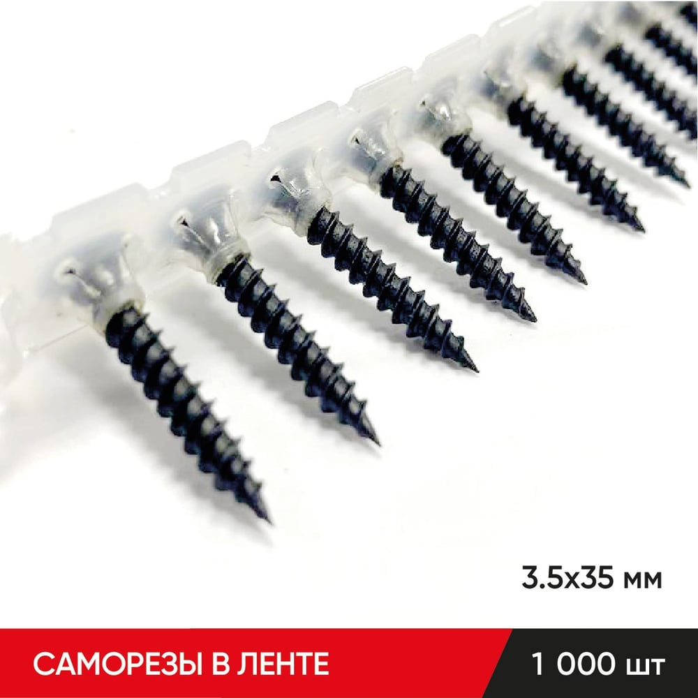Саморезы в ленте MOLOT 3.5х35 гкл/металл (1000 шт) 35351005