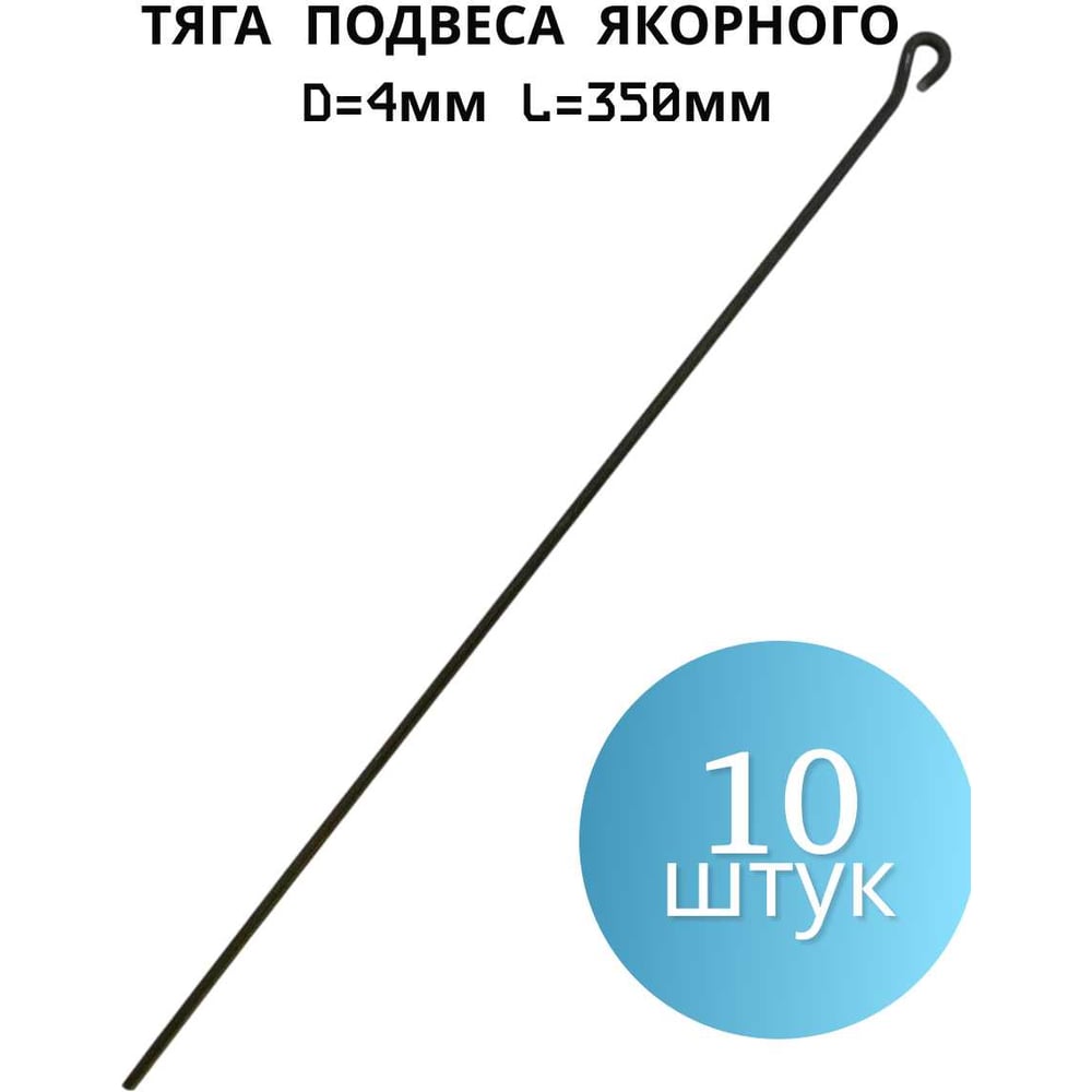 Тяга подвеса якорного ПЗШО D=4 мм L=350 мм, комплект 10 шт. проволока X2516688-10