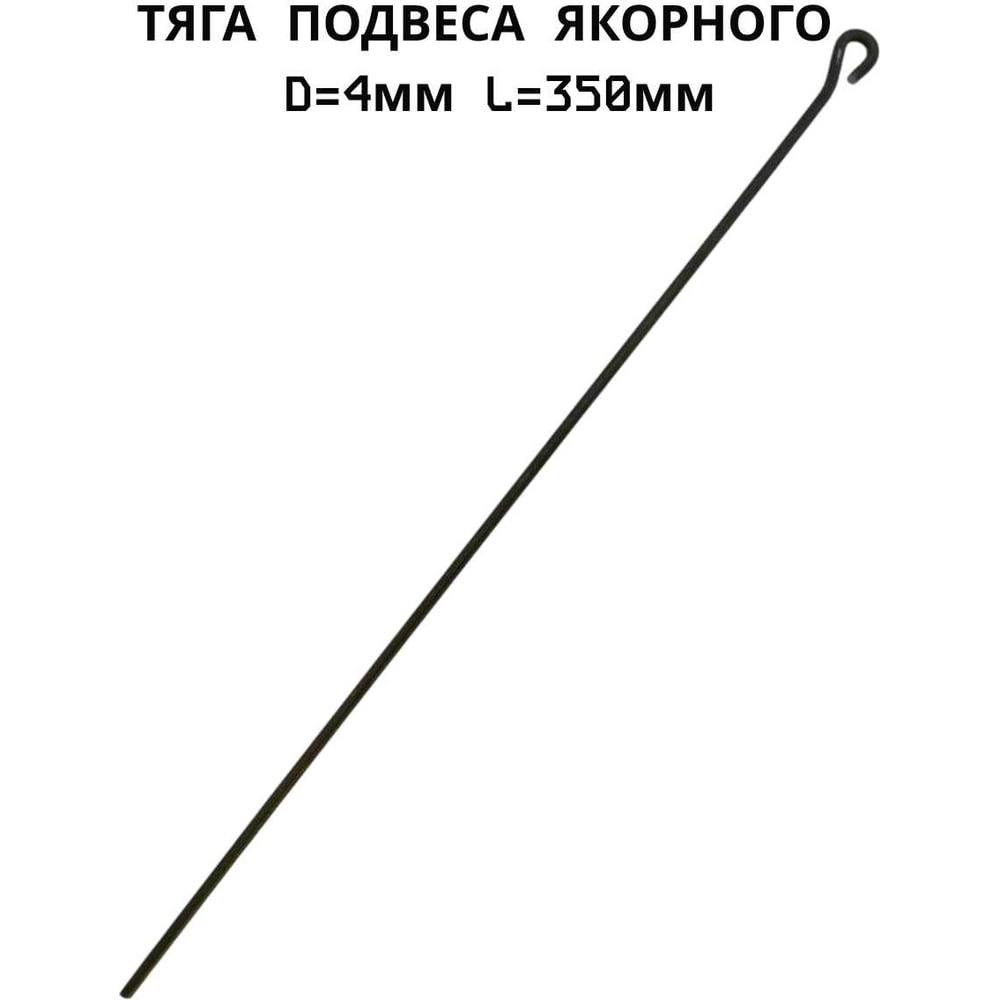Тяга подвеса якорного ПЗШО D=4 мм L=350 мм, комплект 10 шт. проволока X2516688-10