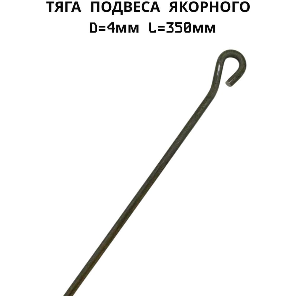 Тяга подвеса якорного ПЗШО D=4 мм L=350 мм, комплект 10 шт. проволока X2516688-10