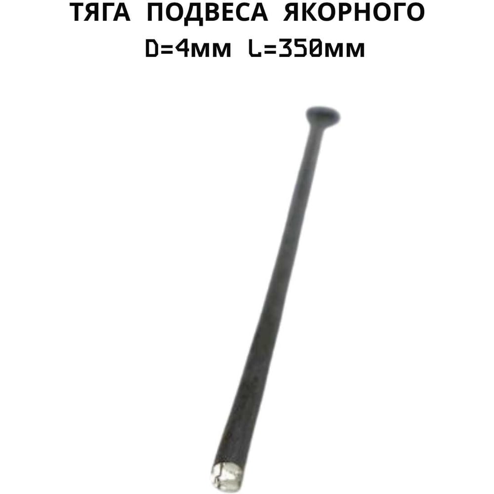 Тяга подвеса якорного ПЗШО D=4 мм L=350 мм, комплект 10 шт. проволока X2516688-10