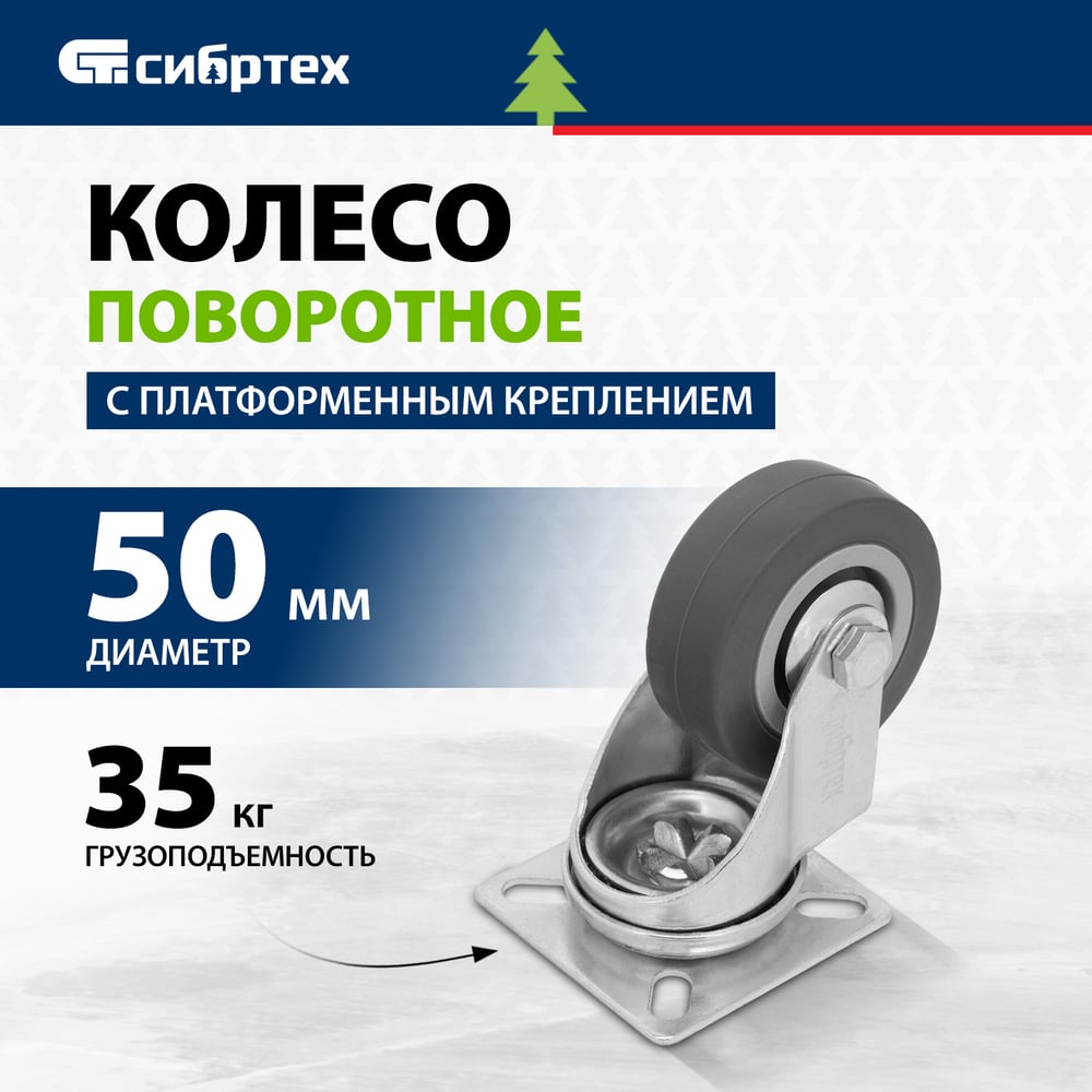 Колесо поворотное d-50мм крепление платформенное СИБРТЕХ 68713