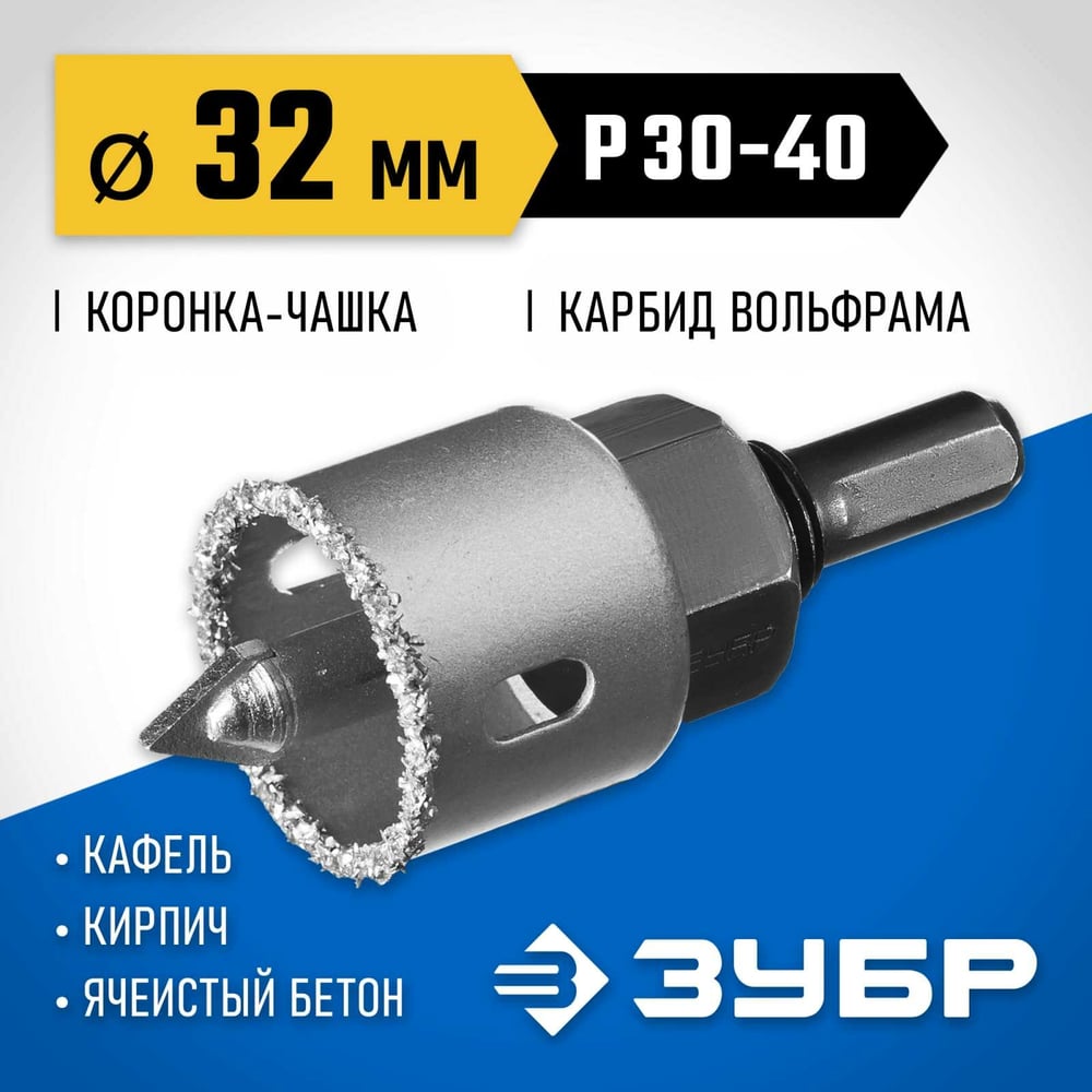 Коронка-чашка в сборе с державкой и сверлом ЗУБР Профессионал 32х25 мм, карбид-вольфрамовая крошка 33360-032_z01