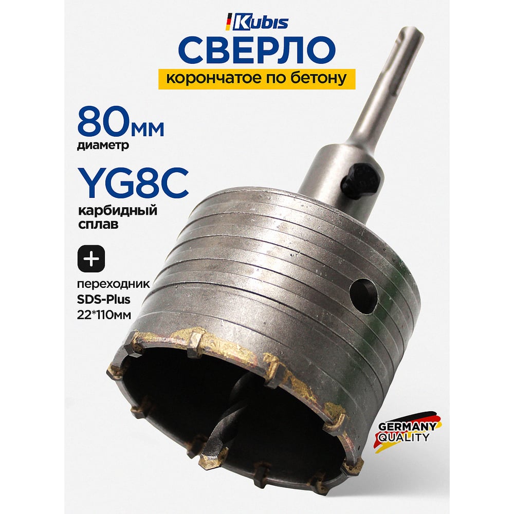 Сверло корончатое по бетону 80 мм, YG8C + переходник SDS-Plus 22х110 мм KUBIS 07-02-3801