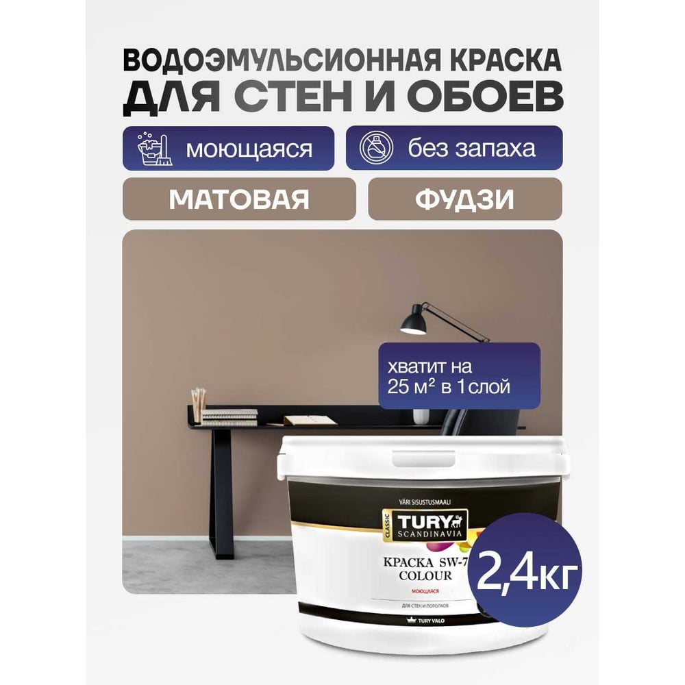 Краска TURY в/д SW-7 Color моющаяся Фудзи, 2.4 кг T1-00016371