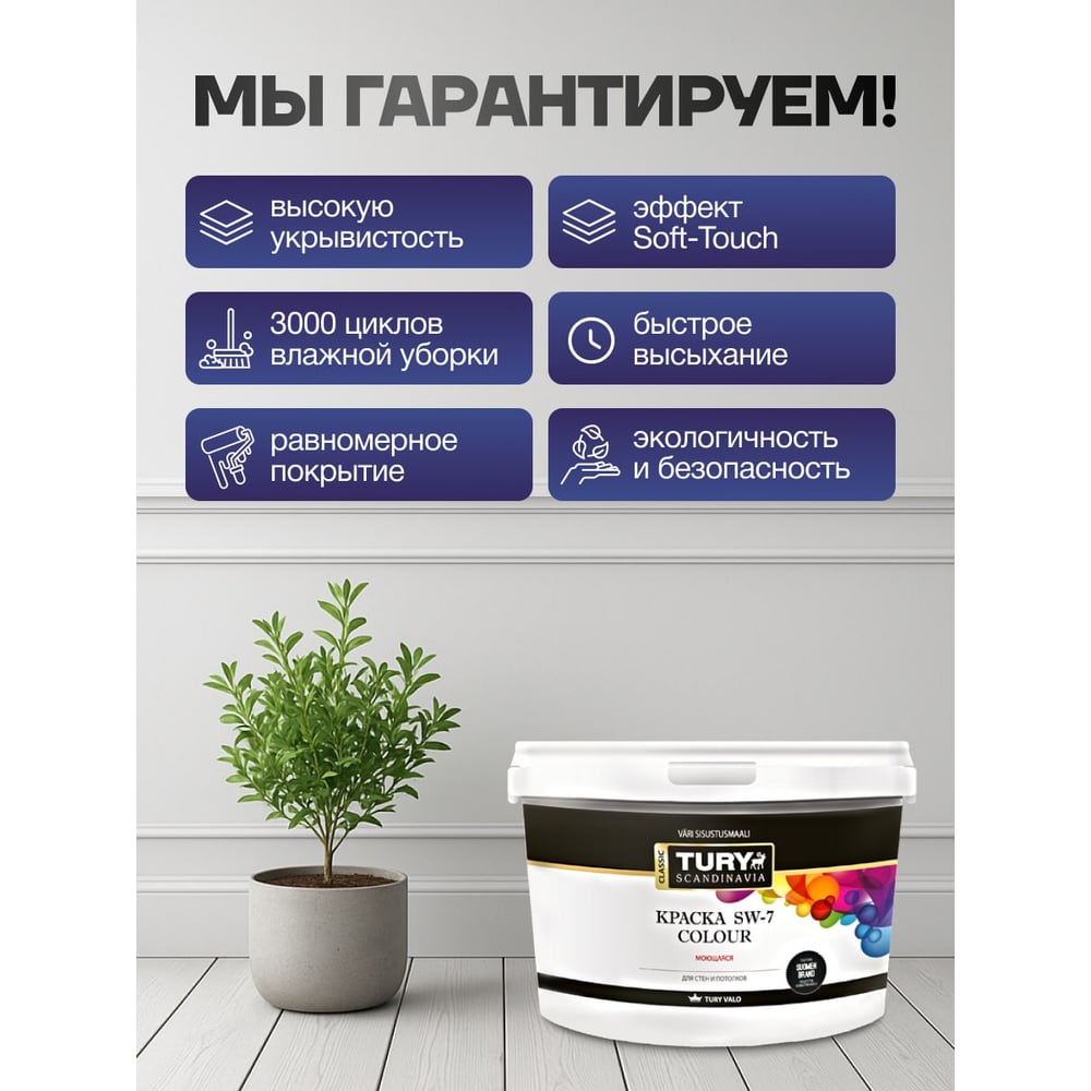 Краска TURY в/д SW-7 Color моющаяся Фудзи, 2.4 кг T1-00016371