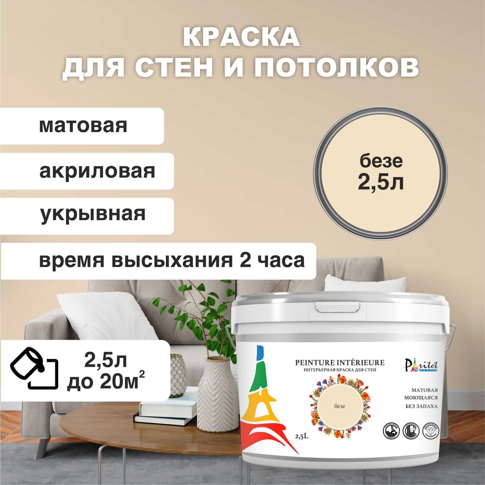 Интерьерная краска Paritet 2.5 л, безе PDRMC-13